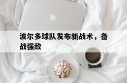 华体会国米赞助商-波尔多球队发布新战术，备战强敌