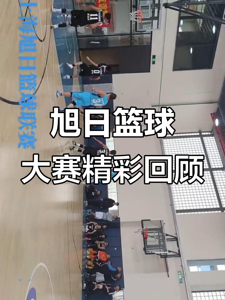 精彩瞬间不容错过：篮球比赛掀起观赏热潮的简单介绍