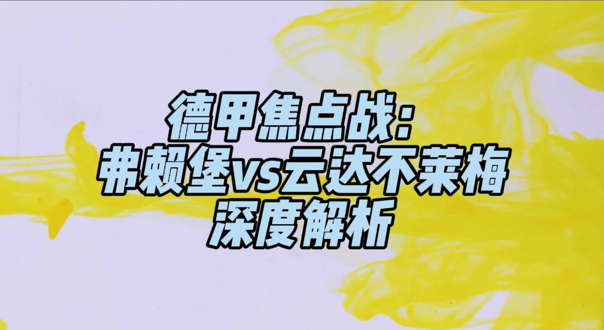 关于弗赖堡反败为胜,战胜不莱梅的信息 关于弗赖堡反败为胜,战胜不莱梅的信息