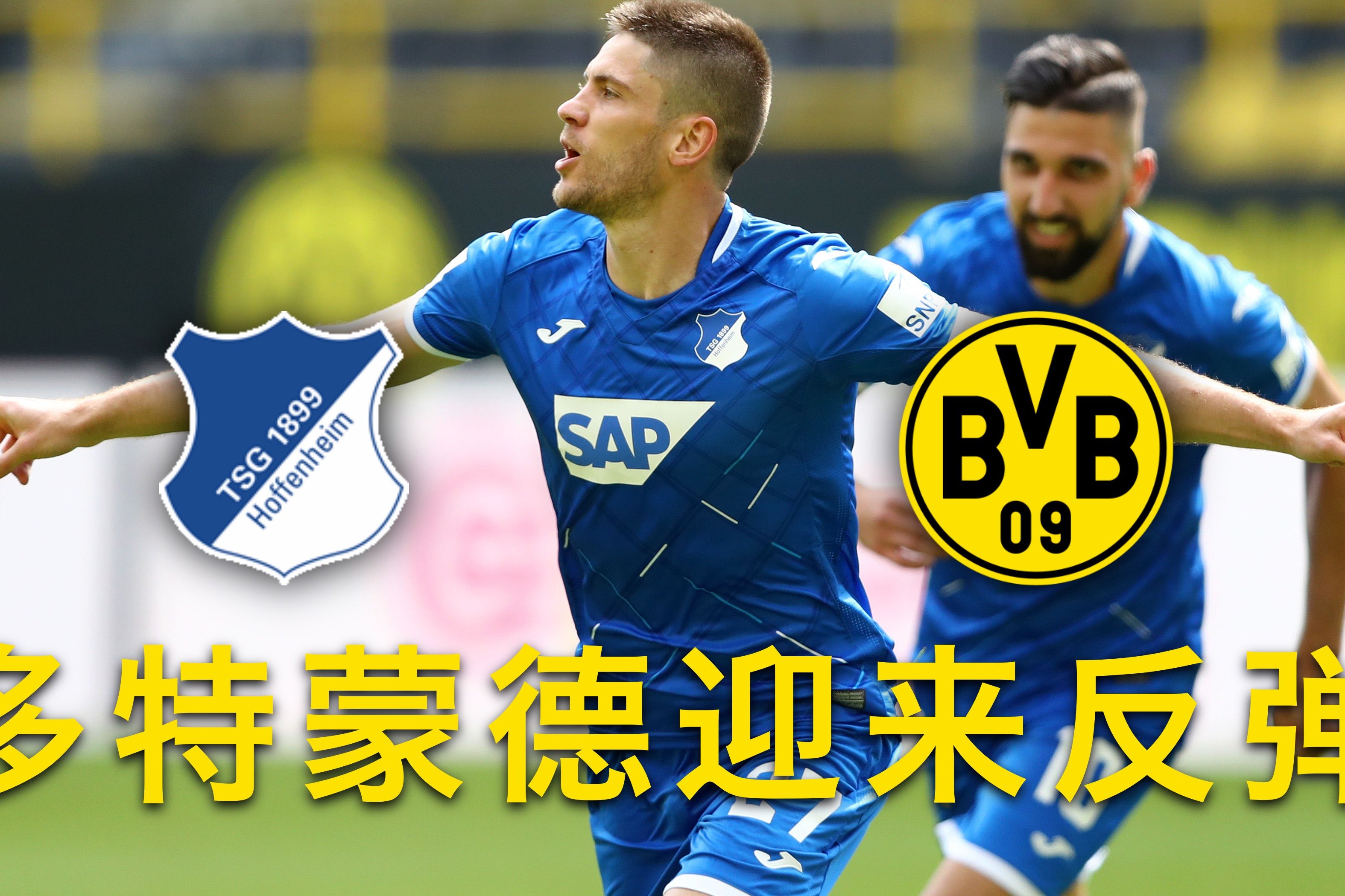 霍芬海姆压哨绝杀，多特蒙德失分稳固联赛前四位置